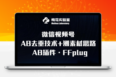 1868-078-20250306-视频号连怼玩法-FFplug玩法AB插件使用 测素材教程-梅花实验室社群专享课⭐视频号连怼玩法-FFplug玩法AB插件使用+测素材教程-梅花实验室社群专享课