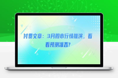 0733-077-20250306-付费文章：3月股市行情推演，看看预测准否⭐付费文章：3月股市行情推演，看看预测准否?