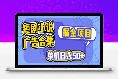 2178-短剧小说合集广告掘金项目全自动单机日入50⭐短剧小说合集广告掘金项目，单机日入50+