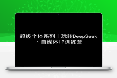 3682-084-20250307-超级个体系列，玩转DeepSeek·自媒体IP训练营，deepseek教程