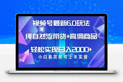 2999-视频号带货最新6.0玩法⭐视频号带货最新6.0玩法，作品制作简单，当天起号，复制粘贴，轻松矩阵...