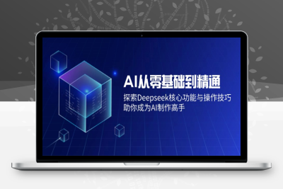 5453-AI人工智能课程Deepseek⭐AI从零基础到精通：探索Deepseek核心功能与操作技巧，助你成为AI制作高手