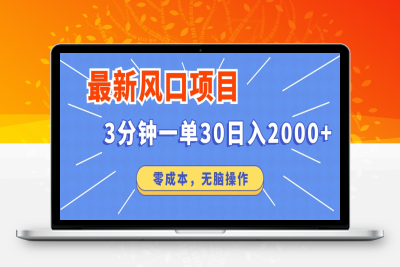 6742-最新短剧项目操作，3分钟一单30。日入2000左右，零成本，100%必赚，无脑操作。⭐最新短剧项目操作，3分钟一单30。日入2000左右，零成本，无脑操作。