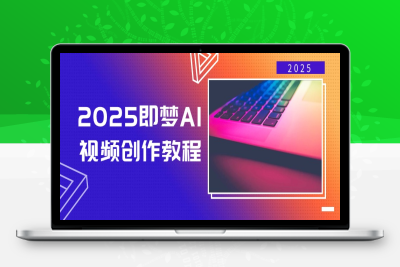 9751-即梦AI视频创作⭐2025即梦AI视频创作教程，从零开始学做视频，文字图片生成视频轻松创作