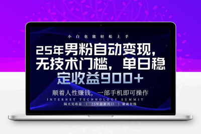 7386-25年男粉自动变现，小白轻松上手，保底日入900⭐25年男粉自动变现，小白轻松上手，日入900+