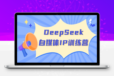 8316-DeepSeek·自媒体IP训练营⭐DeepSeek自媒体IP训练营，掌握四位定位法 长板变现模型 开启自媒体新篇章