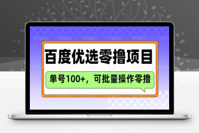 3556-089-20250307-百度优选推荐官玩法，单号日收益3张，长期可做的零撸项目