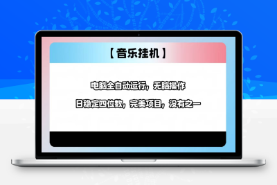 4236-搜狐音乐挂机，全自动运行，风口项目⭐2025最新玩法，音乐挂机，电脑挂机无需手动，轻松1000+