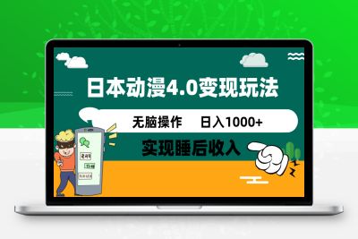 7879-日本动漫4.0火爆玩法，零成本，实现睡后收入，无脑操作，日入1000⭐日本动漫4.0火爆玩法，零成本，实现睡后收入，无脑操作，日入1000+