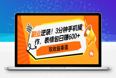 5112-中级篇第59课：副业逆袭！3分钟手机操作，表情包日赚600 ，双收益渠道（限时免费）⭐副业逆袭！3分钟手机操作，表情包日赚600+，双收益渠道