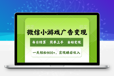 9373-腾讯小游戏广告变现玩法，一天轻松日入900 ，实现睡后收入⭐小游戏广告变现玩法，一天轻松日入900+，实现睡后收入