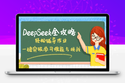 8716-DeepSeek轻松辅导孩子作业 学科规划⭐DeepSeek全攻略，轻松辅导作业，一键突破学习难题与挑战！