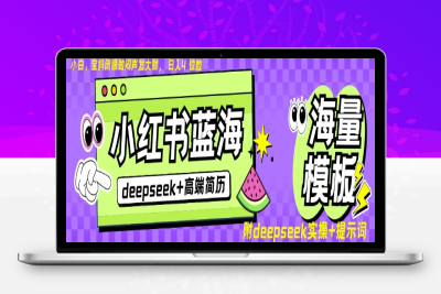 2166-094-20250308-Deepseek 小红书简历蓝海赛道，24小时网盘自动发货，零成本，不限时间地点，日入四位数⭐Deepseek+小红书简历蓝海赛道，24小时网盘自动发货，零成本，不限时间地点，日入四位数