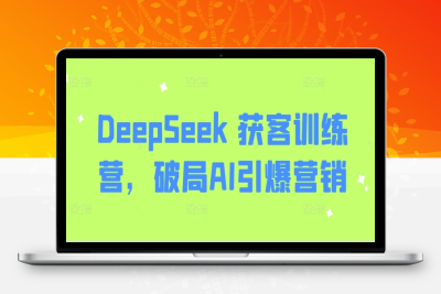 7486-098-20250308-DeepSeek 获客训练营，破局AI引爆营销