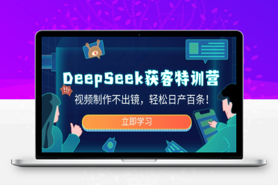 0885-DeepSeek获客特训营⭐DeepSeek获客特训营，视频制作不出镜，轻松日产百条！