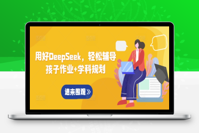 5027-096-20250308-用好DeepSeek，轻松辅导孩子作业 学科规划⭐用好DeepSeek，轻松辅导孩子作业+学科规划