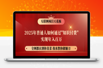 8227-2025-03-08-镰刀训练营超级IP合伙人⭐镰刀训练营超级IP合伙人，25年普通人如何通过“知识付费”年入百万！