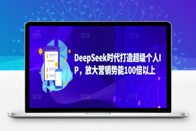 2702-095-20250308-DeepSeek时代打造超级个人IP，放大营销势能100倍以上