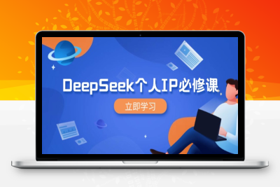 3583-DeepSeek个人IP⭐DeepSeek个人IP必修课，打造IP、裂变粉丝，轻松放大营销能翻百倍