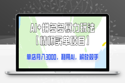 6042-2025-03-08-AI 拼多多暴力组合，情怀买单项目玩法揭秘！单店3000 ，可矩阵操作！⭐AI+拼多多暴力组合，情怀买单项目玩法揭秘！单店3000+，可矩阵操作！