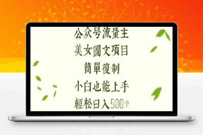 0916-109-20250309-流量主长期收益项目，美女图片简单复制，小白也能上手，轻松日入5张