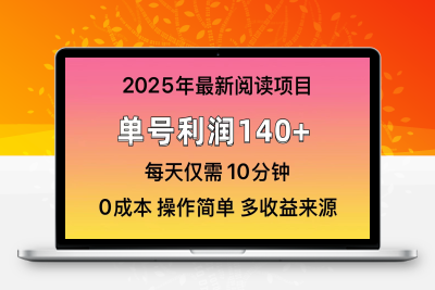 6483-2025年最新微信阅读玩法，10个平台撸收益，单号收益140＋⭐2025年阅读最新玩法，单号收益140＋，可批量放大！