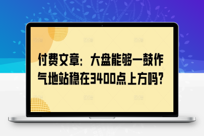 2788-107-20250309-付费文章：大盘能够一鼓作气地站稳在3400点上方吗⭐付费文章：大盘能够一鼓作气地站稳在3400点上方吗?