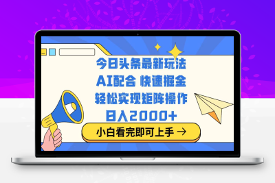 5884-今日头条最新玩法⭐今日头条最新玩法，思路简单，复制粘贴，轻松实现矩阵日入2000+