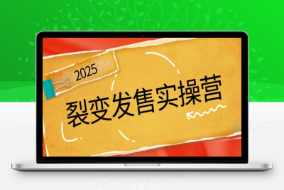 8675-裂变发售实操营⭐裂变发售实操营，全景解析裂变逻辑，打造动销新玩法，助力私域流量引爆