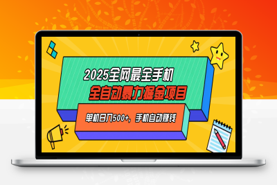 8023-2025全网最全手机掘金项目⭐2025最新全网最全手机全自动掘金项目，单机500+，让手机自动赚钱