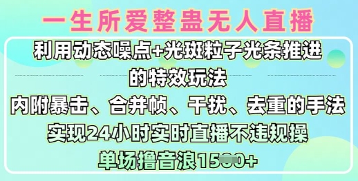 0427-122-20250310-一生所爱无人整蛊升级版9.0，利用动态噪点 光斑粒子光条推进的特效玩法，实现24小时实时直播不违规操，单场日入1.5k⭐一生所爱无人整蛊升级版9.0，利用动态噪点+光斑粒子光条推进的特效玩法，实现24小时实时直播不违规操，单场日入1.5k