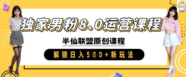 4261-117-20250310-独家男粉8.0运营课程，实操进阶，解锁日入 5张 新玩法