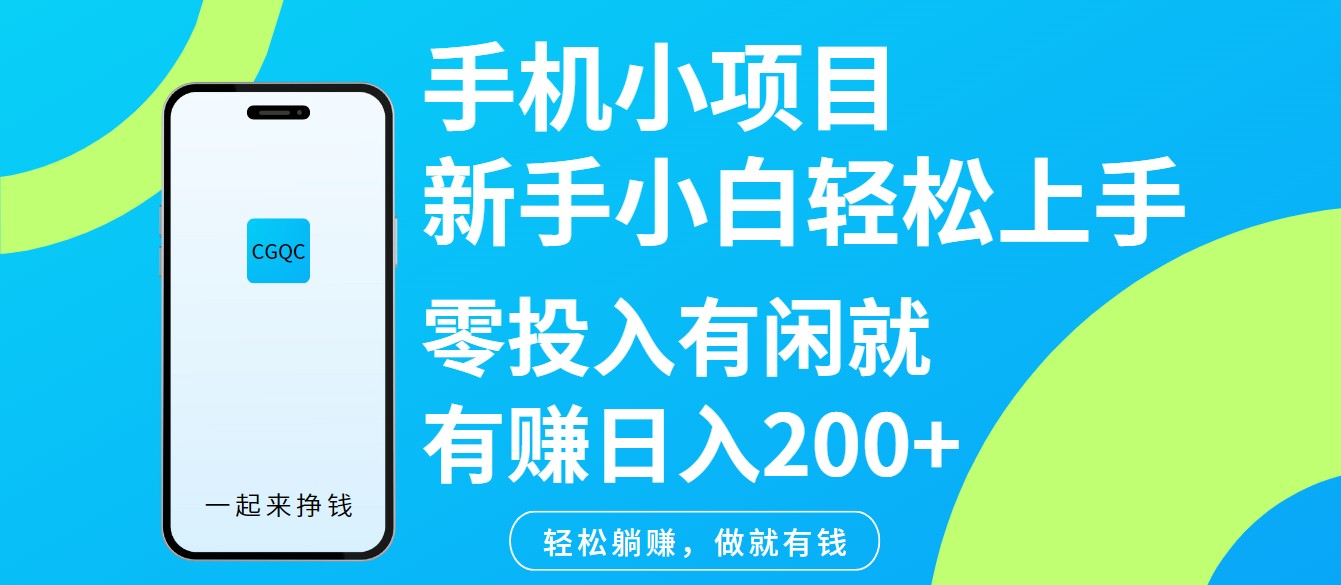 7591-2025-03-10-手机小项目001⭐手机小项目新手小白轻松上手零投入有闲就有赚日入200+