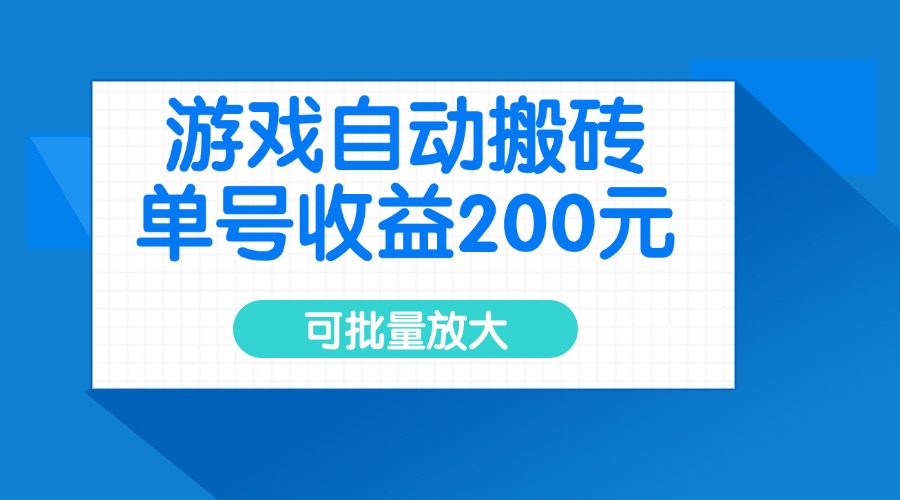 0278-游戏自动搬砖，单号收益200元，可批量放大