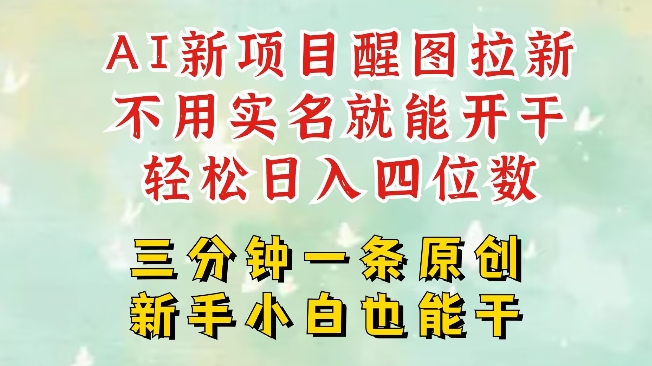 9146-118-20250310-AI新风口，2025拉新项目，醒图拉新强势来袭，五分钟一条作品，单号日入四位数