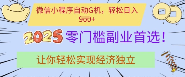 9805-微信小程序项目⭐0门槛副业首选，微信小程序挂JI，让你轻松实现经济独立【揭秘】