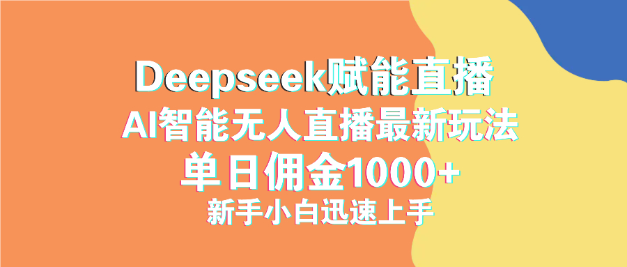 0978-智能无人直播⭐最新抖音直播最新玩法 deepseek赋能直播 单日佣金1000+ 新手小白快速上手