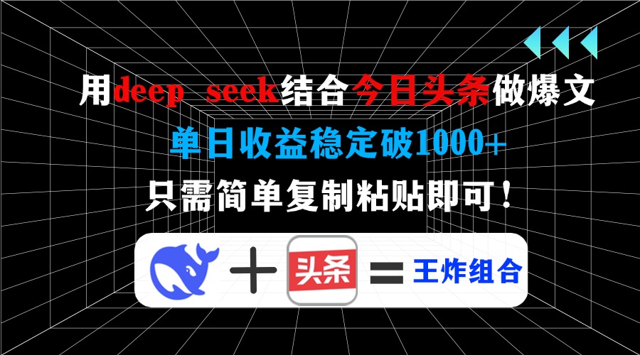 6524-用deep seek结合今日头条做爆文，单日收益稳定破1000 ，只需简单复制粘贴即可！⭐用deep seek结合今日头条做爆文，单日收益稳定破1000+，只需简单复制粘...