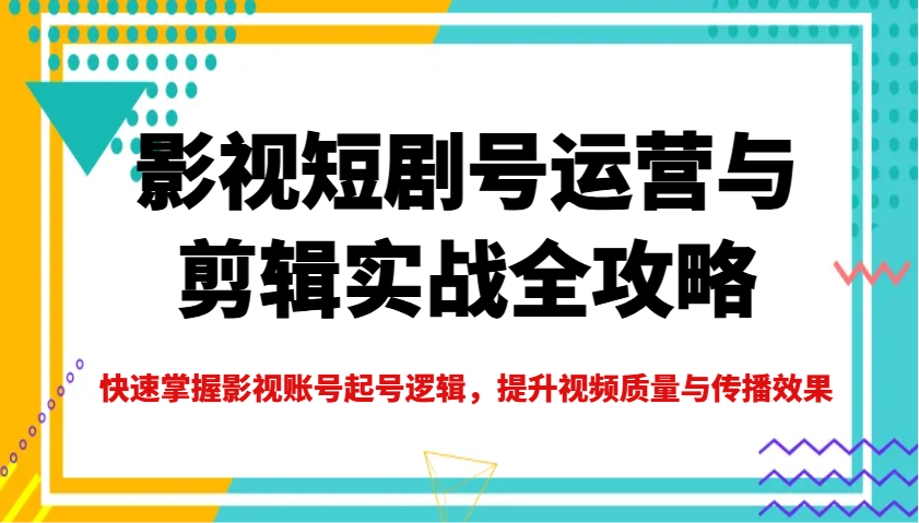 2649-2025-03-10-凉老师·影视短剧号运营与剪辑实战全攻略⭐影视短剧号运营与剪辑实战全攻略，快速掌握影视账号起号逻辑，提升视频质量与传播效果