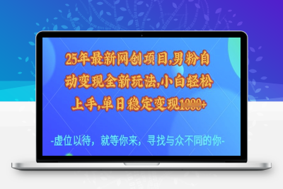 6022-25年最新网创项目，男粉自动变现全新玩法，小白轻松上手，单日稳定变现多张⭐25年最新网创项目，男粉自动变现全新玩法，小白轻松上手，单日稳定变现多张【揭秘】