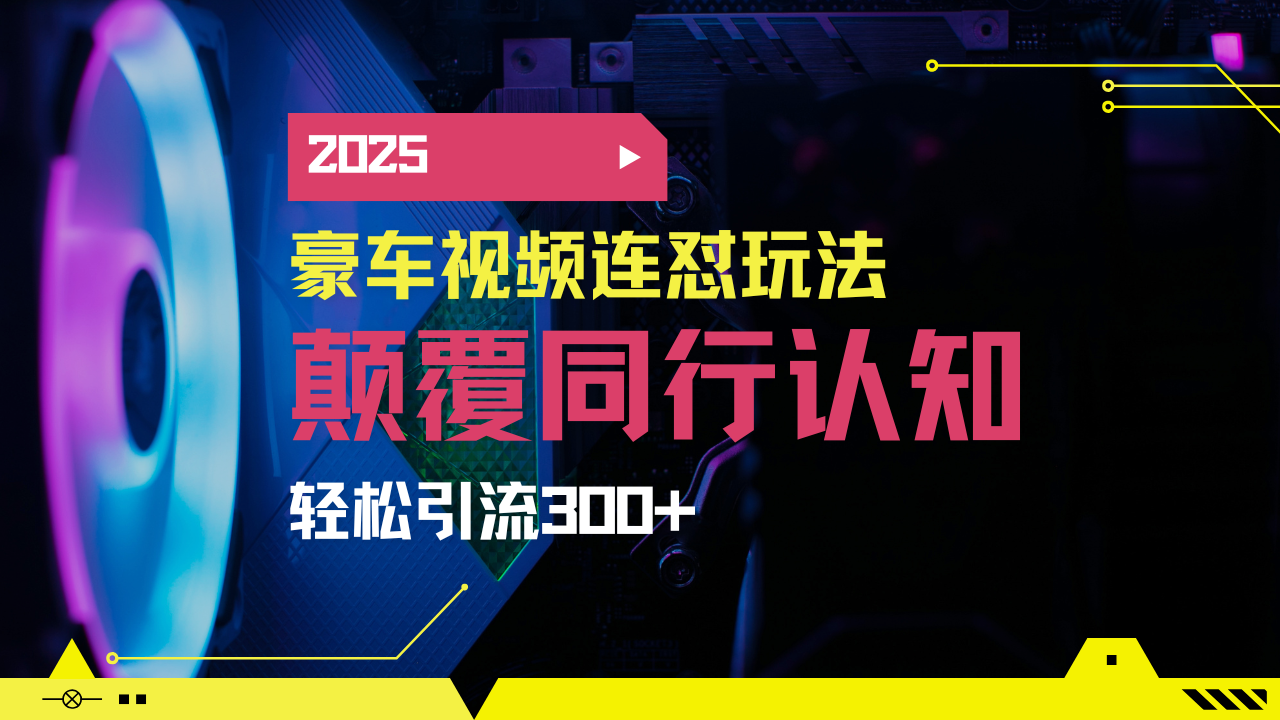 3351-小红书靠豪车图文搬运日引200 创业粉，带项目日稳定变现5000 2025年最新方法⭐小红书靠豪车图文搬运日引200+创业粉，带项目日稳定变现5000+2025年最...