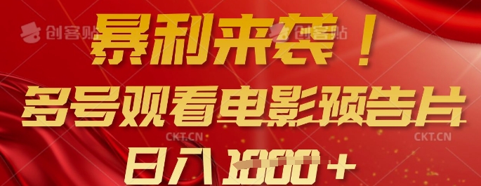 1110-125-20250311-暴利来袭，多号观看电影预告片，可以批量可矩阵，日入多张