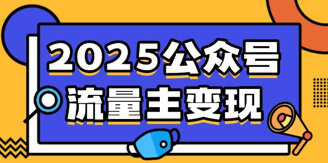 9593-2025公众号赚流量主收益⭐2025公众号流量主变现，0成本启动，AI产文，小绿书搬砖全攻略！