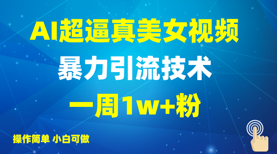 0209-2025-03-11-AI美女超真实暴力引流一周1W 粉⭐2025AI超逼真美女视频暴力引流，一周1w+粉，操作简单小白可做，躺赚视频收益