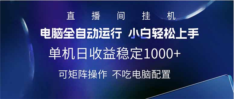 6828-2025直播间最新玩法单机实测日入1000  全自动运行 可矩阵操作⭐2025直播间最新玩法单机日入1000+ 全自动运行 可矩阵操作