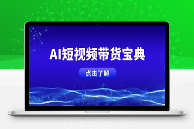 6402-AI短视频课2025⭐AI短视频带货宝典，智能生成话术，矩阵账号运营思路全解析！