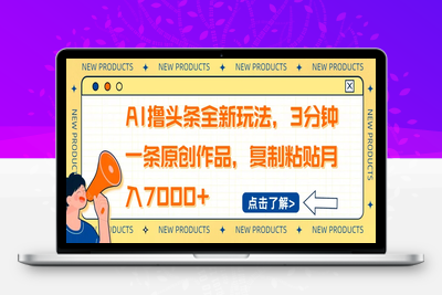 7229-AI撸头条全新玩法，3分钟一条原创作品，复制粘贴月入7000⭐AI撸头条全新玩法，3分钟一条原创作品，复制粘贴月入7000+