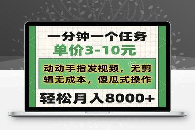 0455-一分钟一个任务，单价3-10元，动动手指发视频，无剪辑无成本，傻瓜式操作，轻松月入8000⭐一分钟一个任务，单价3-10元，动动手指发视频，无剪辑无成本，傻瓜式操...