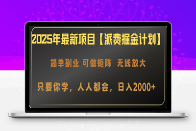 8834-2025年最新项目⭐2025年最新项目【派费掘金计划】操作简单，日入2000+