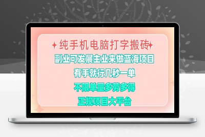 2536-纯手机电脑打字搬砖，副业可发展主业来做蓝海项目，有手就行，几秒一单，不限单量，多劳多得，收益全程有官方托底，正规项目大平台⭐纯手机电脑打字搬砖，有手就行，几秒一单，多劳多得，正规项目大平台【揭秘】